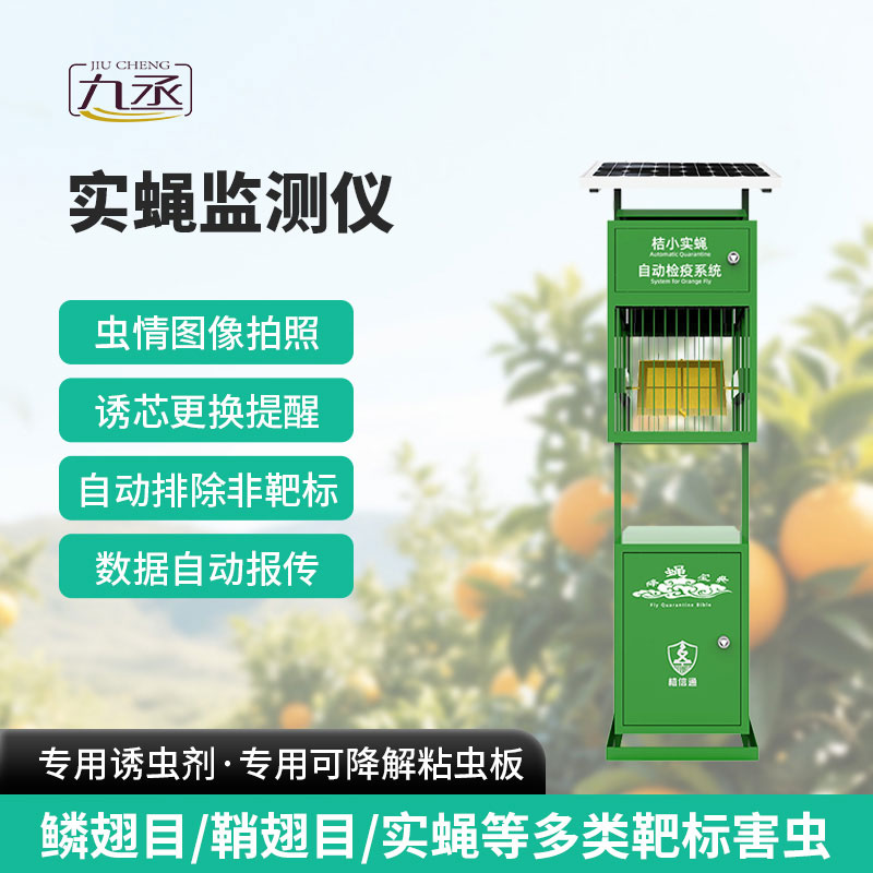 實蠅監測儀