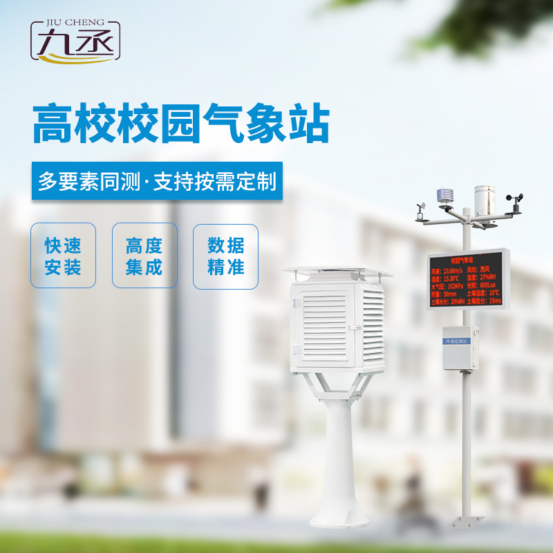 校園科普氣象站