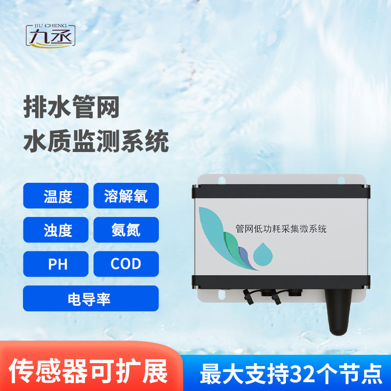 雨污排水管網水質監(jiān)測系統