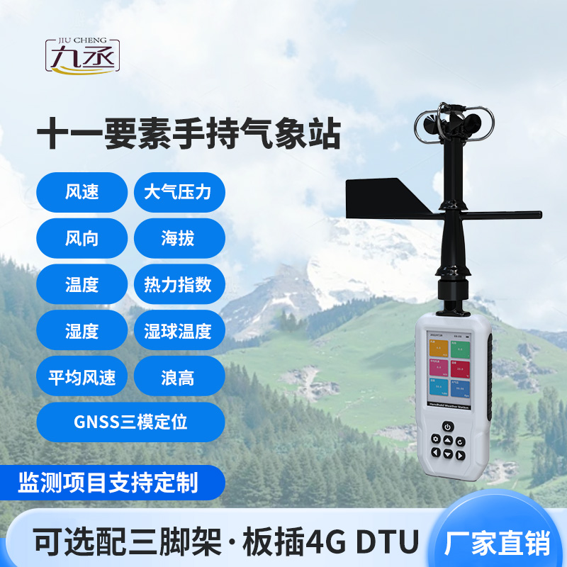 手持氣象站