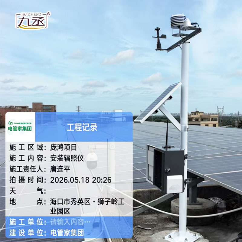 分布式光伏氣象站