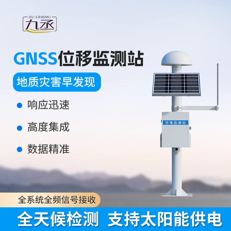 GNSS位移監測站：地質邊坡智能化安全監測預警設備
