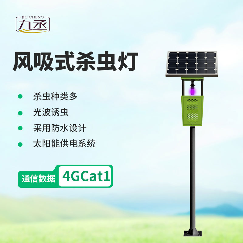 風吸式太陽能殺蟲燈：綠色物理防蟲，助力生態農業穩產增收